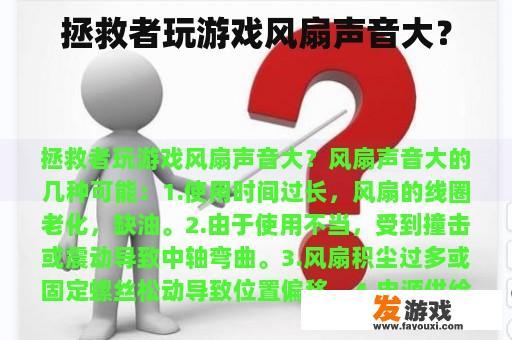拯救者玩游戏风扇声音大？