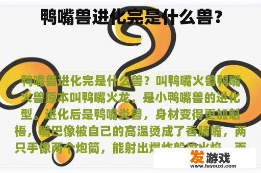 鸭嘴兽进化完是什么兽？