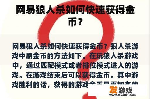 网易狼人杀如何快速获得金币？