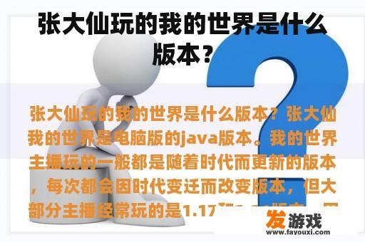 张大仙玩的我的世界是什么版本？