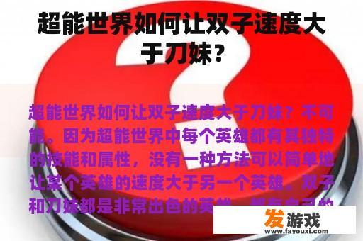 超能世界如何让双子速度大于刀妹？