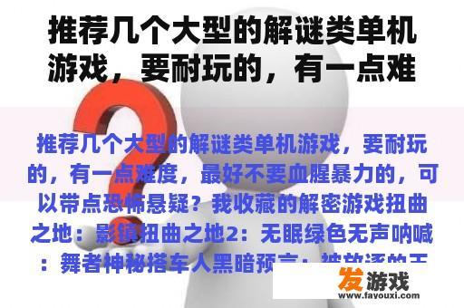 推荐几个大型的解谜类单机游戏，要耐玩的，有一点难度，最好不要血腥暴力的，可以带点恐怖悬疑？