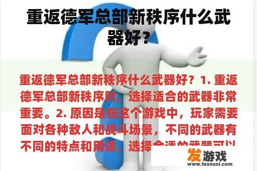 重返德军总部新秩序什么武器好？