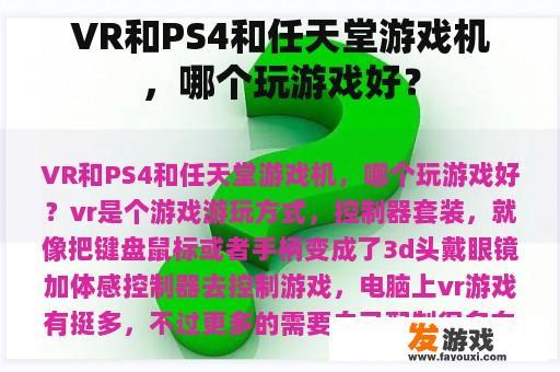 VR和PS4和任天堂游戏机，哪个玩游戏好？