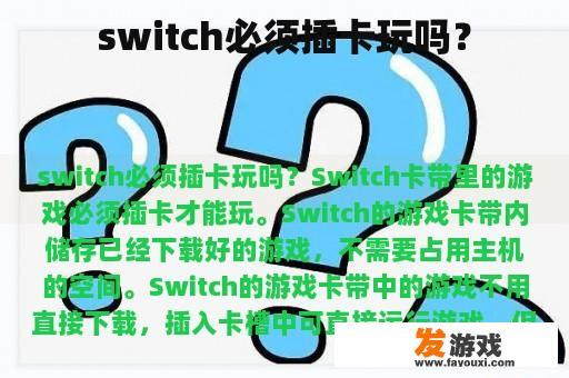 switch必须插卡玩吗？