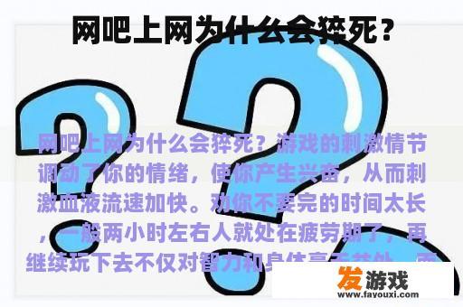 网吧上网为什么会猝死？