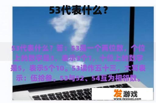 53代表什么呢？