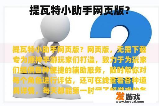 提瓦特小助手网页版？