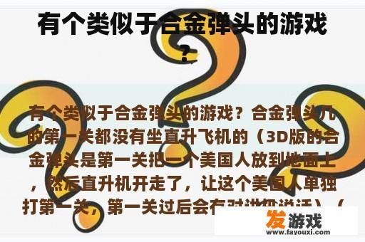 有个类似于合金弹头的游戏？