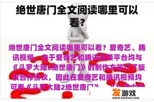 绝世唐门全文阅读哪里可以看？