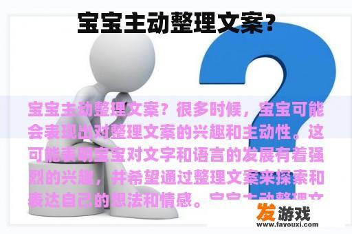 宝宝主动整理文案？