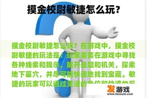摸金校尉敏捷怎么玩？