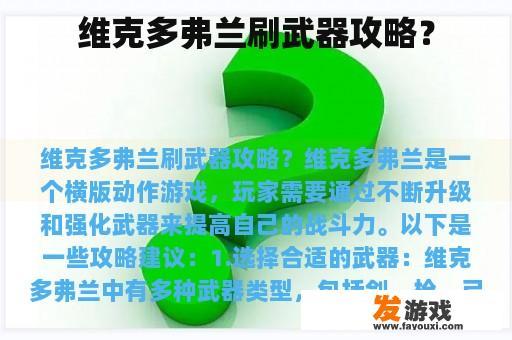 维克多弗兰刷武器攻略？