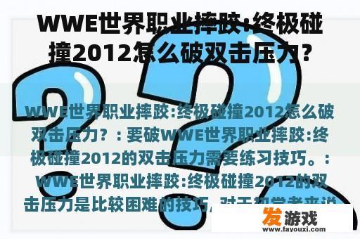 WWE世界职业摔跤:终极碰撞2012怎么破双击压力？