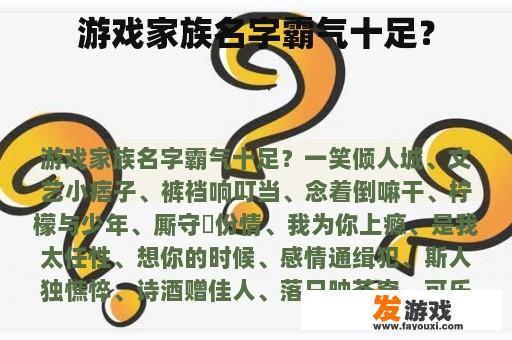 游戏家族霸气群名推荐