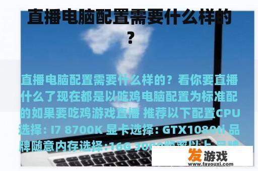 直播电脑配置需要什么样的？