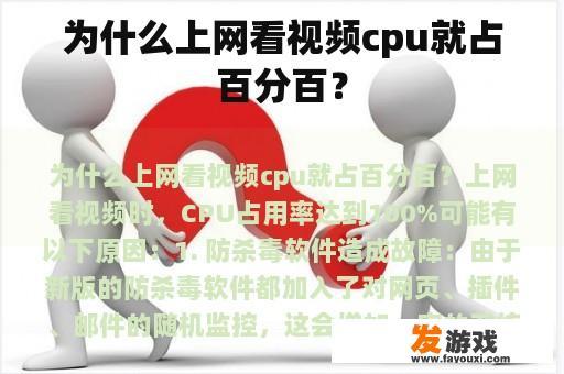 为什么上网看视频cpu就占百分百？