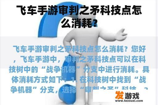 飞车手游审判之矛科技点怎么消耗？