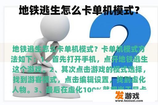 地铁逃生怎么卡单机模式？