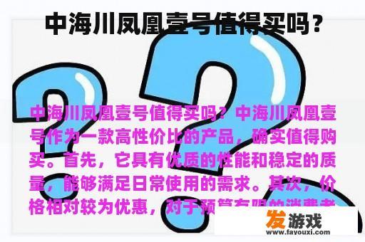 中海川凤凰壹号值得买吗？