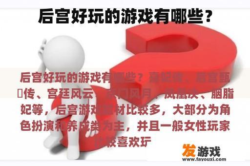 后宫好玩的游戏有哪些？