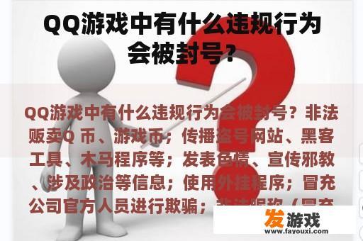 QQ游戏中有什么违规行为会被封号？