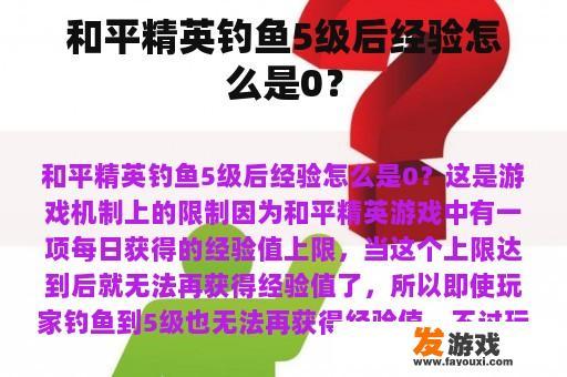 和平精英钓鱼5级后经验怎么是0？