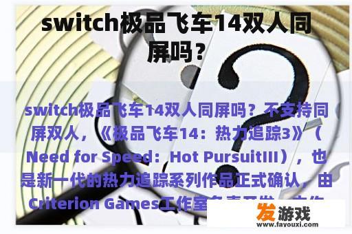 switch极品飞车14双人同屏吗？