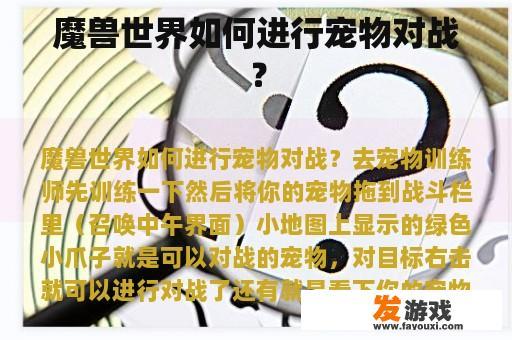 魔兽世界中的宠物对战指南