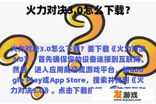 火力对决3.0怎么下载？
