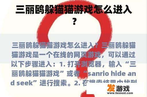 三丽鸥躲猫猫游戏怎么进入？