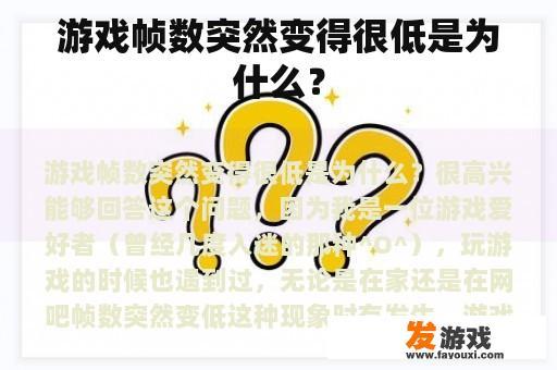 游戏帧数突然变得很低是为什么？