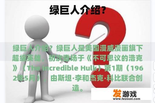 绿巨人介绍？