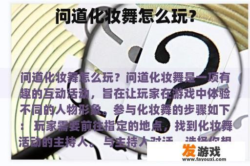问道化妆舞怎么玩？
