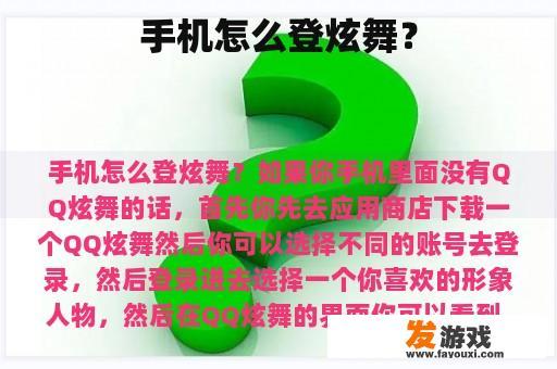 手机怎么登炫舞？