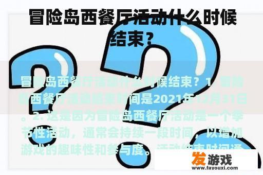 冒险岛西餐厅活动什么时候结束？