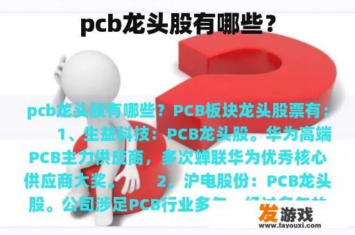 PCB龙头股有哪些？