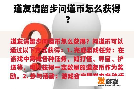 道友请留步问道币怎么获得？