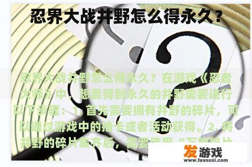 忍界大战井野怎么得永久？