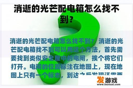 消逝的光芒配电箱怎么找不到？