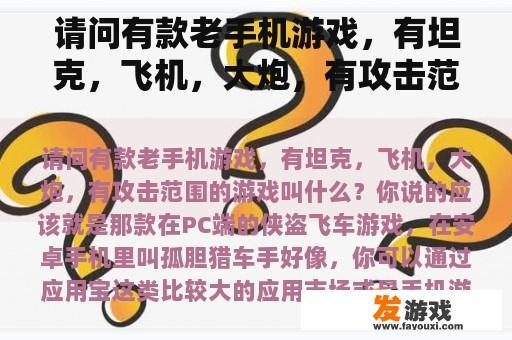 请问有款老手机游戏，有坦克，飞机，大炮，有攻击范围的游戏叫什么？