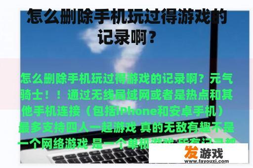 怎么删除手机玩过得游戏的记录啊？