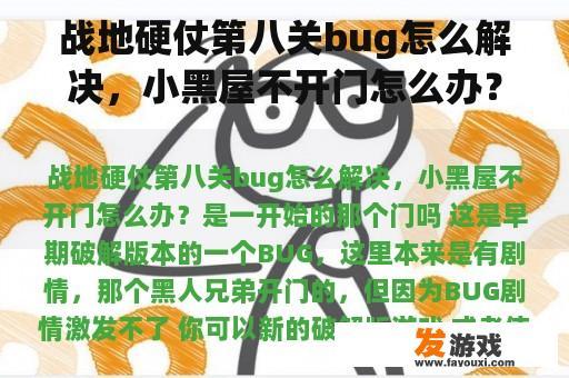 战地硬仗第八关bug怎么解决，小黑屋不开门怎么办？