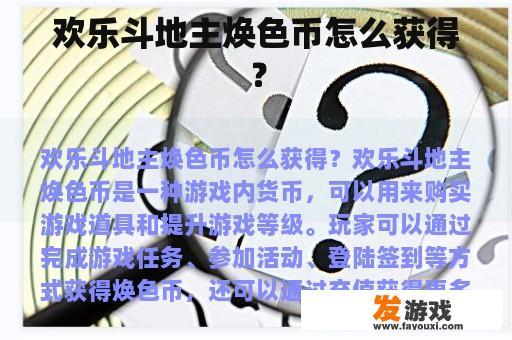 欢乐斗地主焕色币怎么获得？