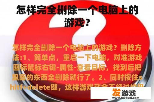 怎样完全删除一个电脑上的游戏？