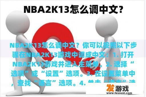 NBA 2K13如何设置中文? NBA 2K13如何设置中文?