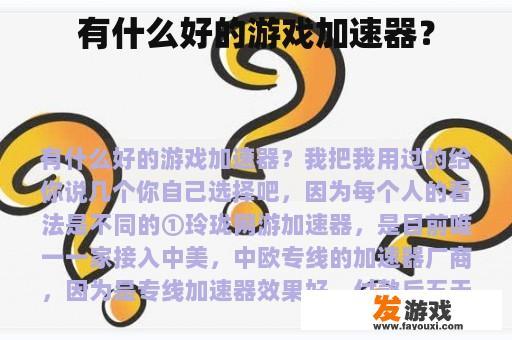 有什么好的游戏加速器？