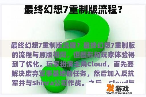 最终幻想7重制版:探索与冒险的旅程 最终幻想7重制版流程图