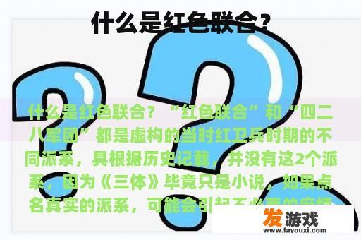 什么是红色联合？