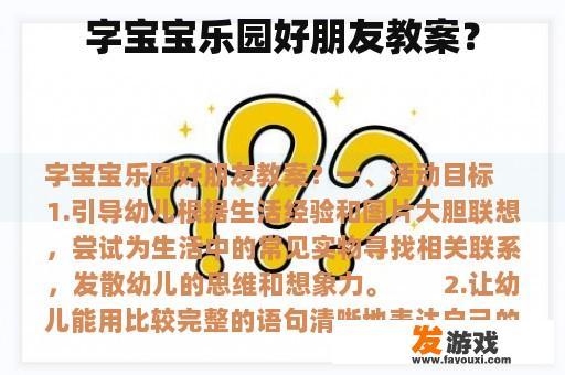 字宝宝乐园好朋友教案？